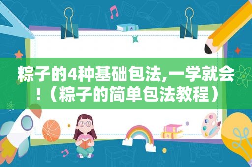 粽子的4种基础包法,一学就会!（粽子的简单包法教程）