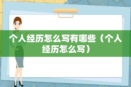 个人经历怎么写有哪些（个人经历怎么写）