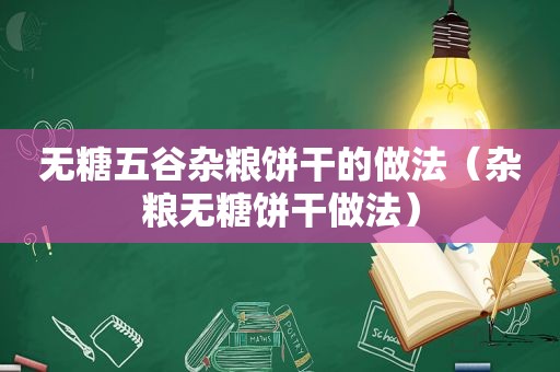 无糖五谷杂粮饼干的做法（杂粮无糖饼干做法）
