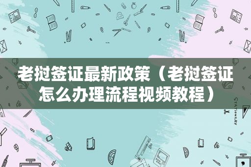 老挝签证最新政策（老挝签证怎么办理流程视频教程）
