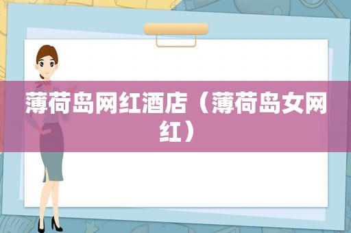 薄荷岛网红酒店（薄荷岛女网红）