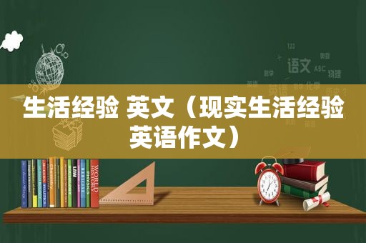 生活经验 英文（现实生活经验英语作文）