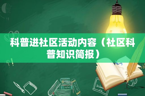 科普进社区活动内容（社区科普知识简报）