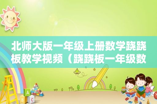 北师大版一年级上册数学跷跷板教学视频（跷跷板一年级数学教案）