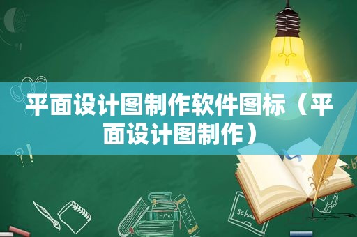 平面设计图制作软件图标（平面设计图制作）