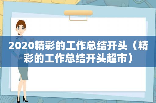 2020精彩的工作总结开头（精彩的工作总结开头超市）