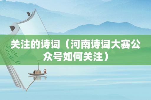关注的诗词（河南诗词大赛公众号如何关注）