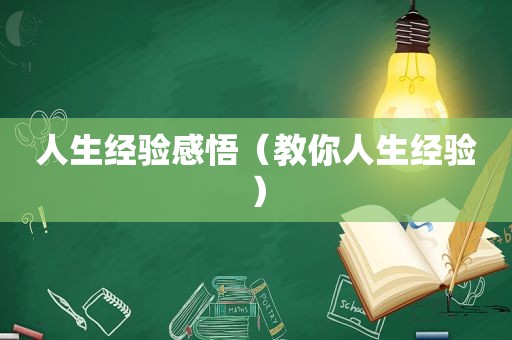 人生经验感悟（教你人生经验）