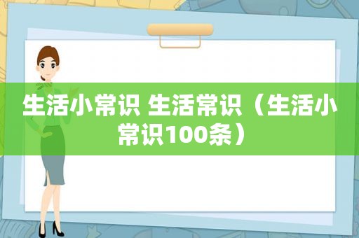 生活小常识 生活常识（生活小常识100条）