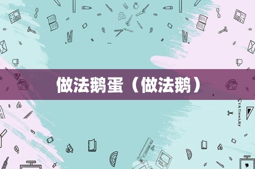 做法鹅蛋（做法鹅）