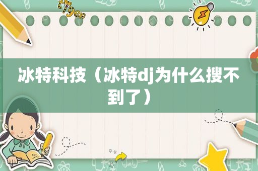 冰特科技（冰特dj为什么搜不到了）