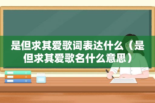 是但求其爱歌词表达什么（是但求其爱歌名什么意思）