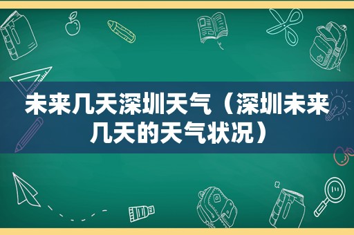 未来几天深圳天气（深圳未来几天的天气状况）