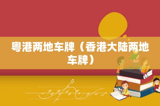 粤港两地车牌（香港大陆两地车牌）