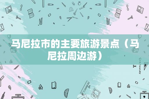 马尼拉市的主要旅游景点（马尼拉周边游）