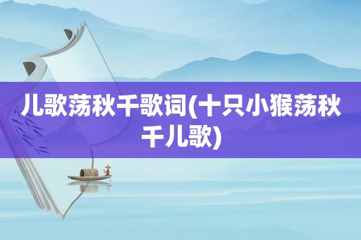 儿歌荡秋千歌词(十只小猴荡秋千儿歌)