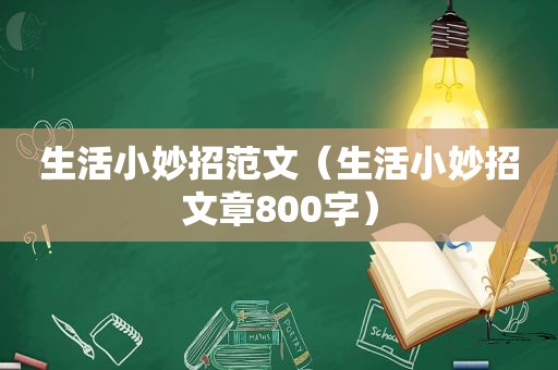 生活小妙招范文（生活小妙招文章800字）