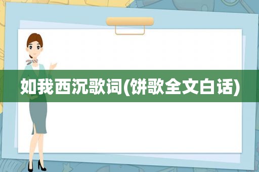 如我西沉歌词(饼歌全文白话)