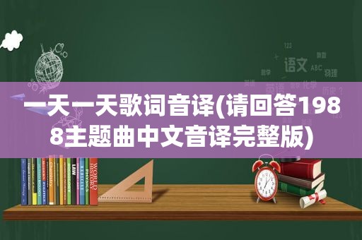 一天一天歌词音译(请回答1988主题曲中文音译完整版)