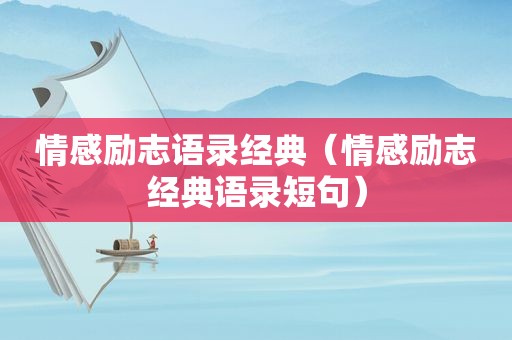 情感励志语录经典（情感励志经典语录短句）