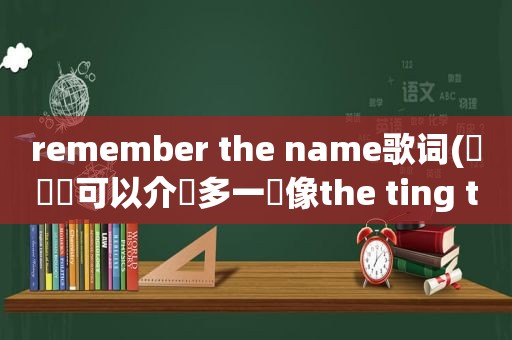 remember the name歌词(請問誰可以介紹多一點像the ting tings - shut up and let me go和kid rock - all summer long這類型的歌給我，謝謝哦)
