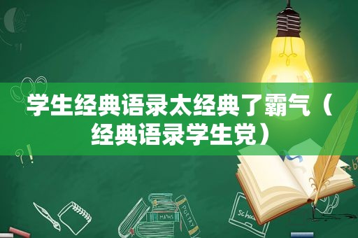 学生经典语录太经典了霸气（经典语录学生党）
