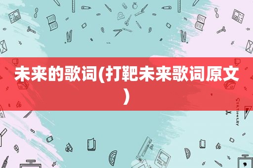 未来的歌词(打靶未来歌词原文)