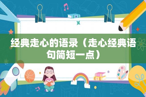 经典走心的语录（走心经典语句简短一点）