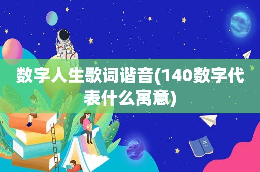 数字人生歌词谐音(140数字代表什么寓意)