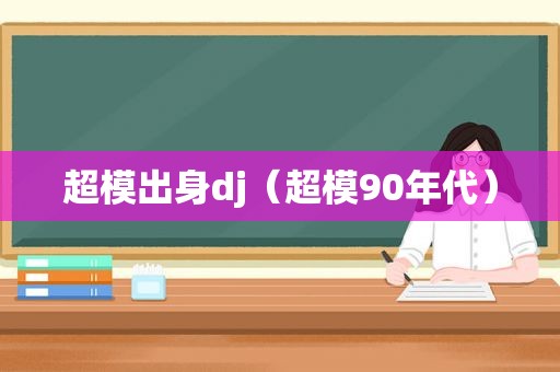 超模出身dj（超模90年代）