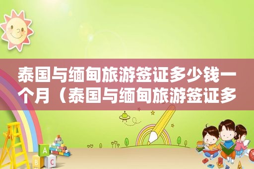 泰国与 *** 旅游签证多少钱一个月（泰国与 *** 旅游签证多少钱）