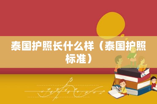 泰国护照长什么样（泰国护照标准）