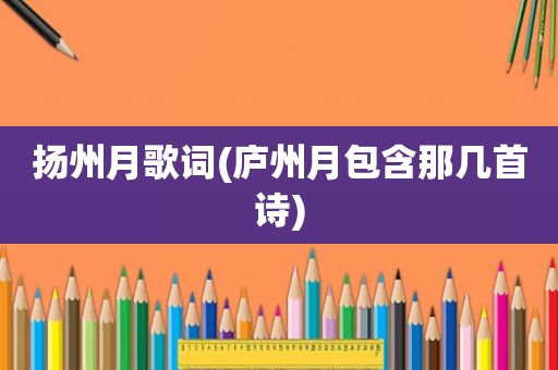 扬州月歌词(庐州月包含那几首诗)