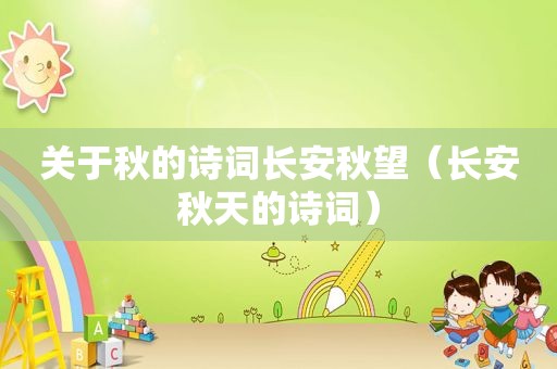 关于秋的诗词长安秋望（长安秋天的诗词）