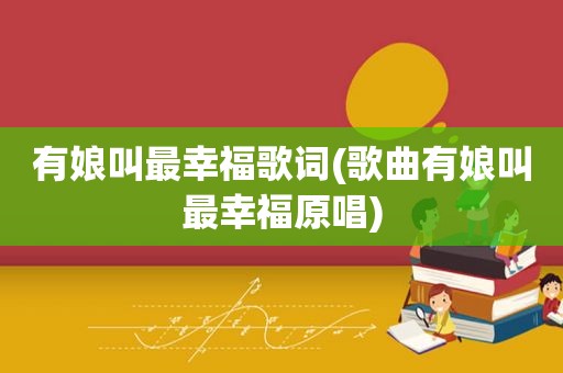 有娘叫最幸福歌词(歌曲有娘叫最幸福原唱)