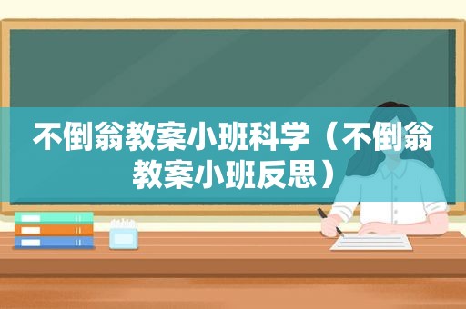 不倒翁教案小班科学（不倒翁教案小班反思）