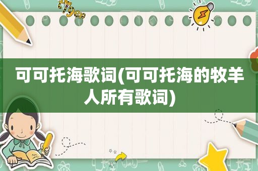 可可托海歌词(可可托海的牧羊人所有歌词)