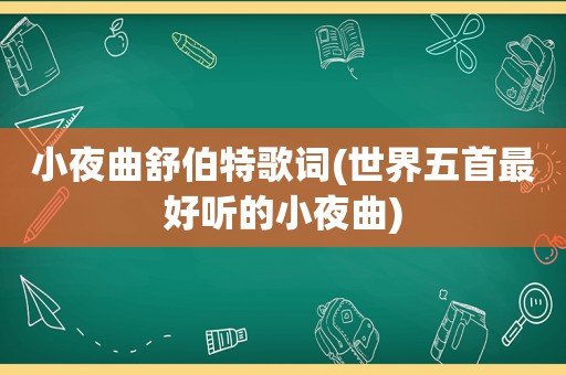 小夜曲舒伯特歌词(世界五首最好听的小夜曲)