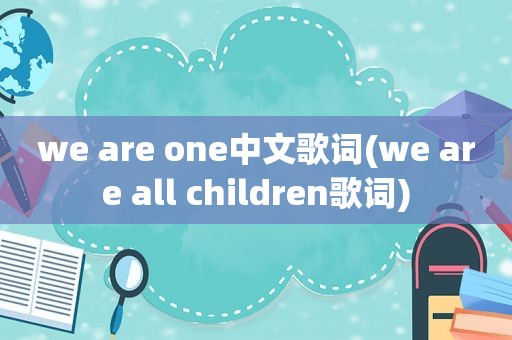 we are one中文歌词(we are all children歌词)
