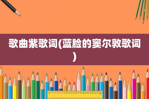 歌曲紫歌词(蓝脸的窦尔敦歌词)