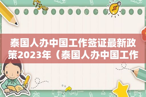 泰国人办中国工作签证最新政策2023年（泰国人办中国工作签证）