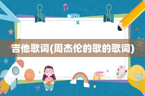 吉他歌词(周杰伦的歌的歌词)