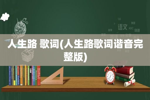 人生路 歌词(人生路歌词谐音完整版)