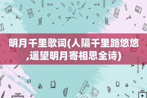 明月千里歌词(人隔千里路悠悠,遥望明月寄相思全诗)