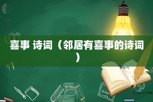 喜事 诗词（邻居有喜事的诗词）
