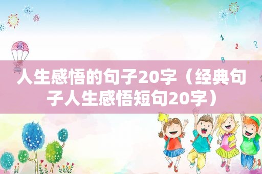 人生感悟的句子20字（经典句子人生感悟短句20字）