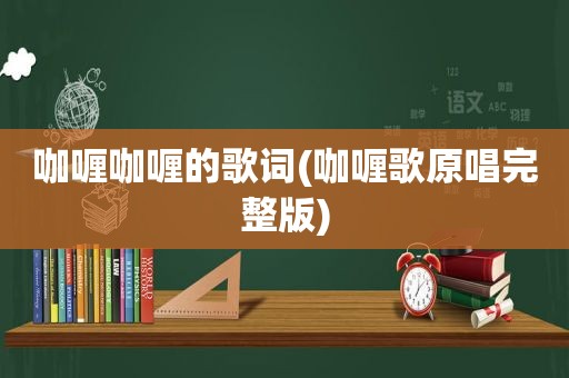咖喱咖喱的歌词(咖喱歌原唱完整版)