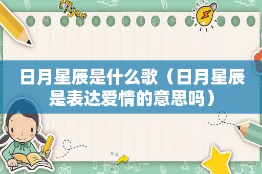 日月星辰是什么歌（日月星辰是表达爱情的意思吗）