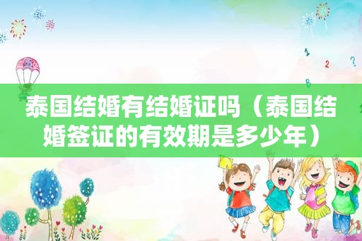 泰国结婚有结婚证吗（泰国结婚签证的有效期是多少年）