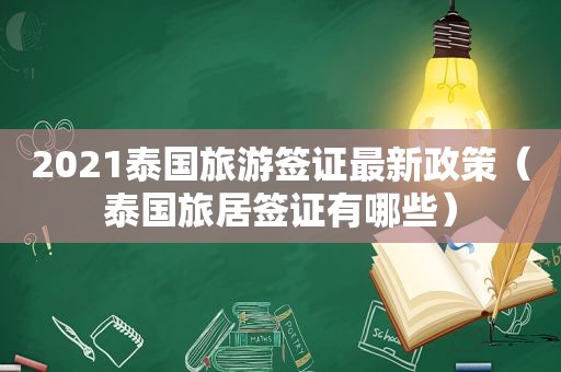 2021泰国旅游签证最新政策（泰国旅居签证有哪些）